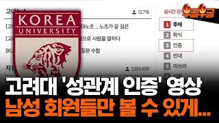 고려대 커뮤니티 고파스 난리난 이유 부글부글 [upl. by Netnilc426]