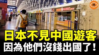 中產和白領都沒錢了！日本熱門景點人頭攢動 卻不見了「爆買」的中國遊客 [upl. by Christen467]