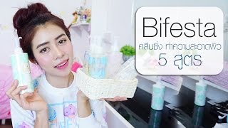 Bifesta Cleansing ทำความสะอาดผิวหน้า 5 สูตร [upl. by Pryor]