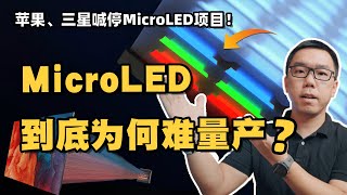 MicroLED为什么遥遥无期？“巨量转移”技术为何难量产？一条视频给你详细讲清楚 [upl. by Hairem448]