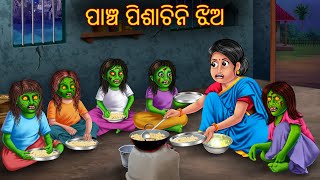 ପାଞ୍ଚ ପିଶାଚିନି ଝିଅ  Panch Pishachini Jhia  Odia Stories  Odia Horror Comedy  Odia Gapa Aaima [upl. by Deidre894]