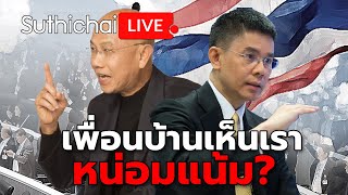 เพื่อนบ้านเห็นเราหน่อมแหน้ม  Suthichai live 91267 [upl. by Lewes]