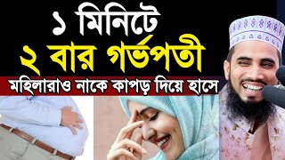 ১ মিনিটে ২ বার গর্ভপতী  মহিলারাও হাসে গোলাম রব্বানীর ওয়াজে Golam Rabbani Bangla Waz 2020 [upl. by Norod]