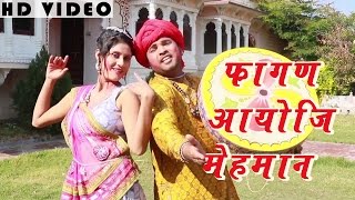 MARWADI SONG Fagan Aayo Ji Mehmaan FULL VIDEO  Traditional Song  Rajasthani New Holi Songs 2016 [upl. by Neerbas]