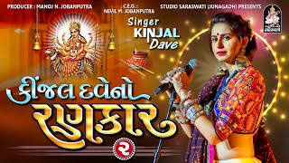 Kinjal Dave No Rankar 2  Kinjal Dave  Non Stop Gujarati Garba 2023 studiosaraswatiofficialchannel [upl. by Eniwtna125]