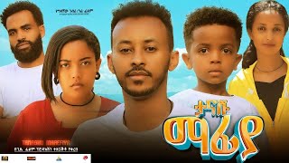 ታናሹ ማፍያ  Ethiopian Movie Tanashu Mafiya 2024 Full Length Ethiopian Film Tanashu Mafeya 2024 [upl. by Konyn362]