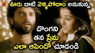 దొంగని తన ప్రేమ ఎలా ఆపిందో చూడండి  Latest Telugu Movie Scenes  Dwaraka Movie [upl. by Parrott]