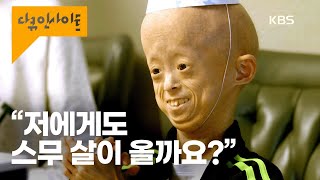 소아조로증 환자 평균수명 15살을 넘긴 원기의 고민 ㅣ KBS 다큐 인사이트  인간 신에게 도전하다 220818 방송 [upl. by Nowell]