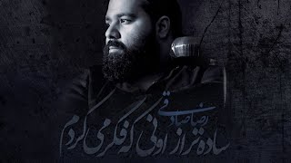 Reza Sadeghi  Sadetar Az Ouni Ke Fekr Mikardam  رضا صادقی  ساده تر از اونی که فکر میکردم [upl. by Novia886]