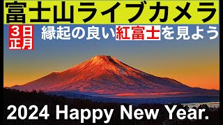 【LIVE】紅富士（赤富士）正月、Mt Fuji live camera World heritage of JAPAN、山中湖、富士山ライブカメラ、FUJI 北斎画、世界遺産富士山 [upl. by Sparke]