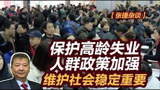 【张捷杂谈】保护高龄失业人群政策加强，维护社会稳定重要 [upl. by Omle806]