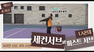 LA꼰대티칭 프로는 다르다👍🎾 테니스 서브 포인트 레슨🎾세컨 서브🔥 킥서브  연습 방법 알려 드립니다 [upl. by Attenauq]