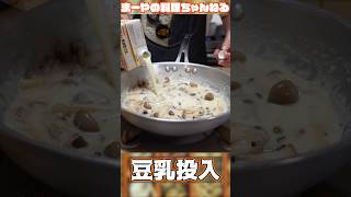 自家製ツナと豆乳投入のパスタ、バースデイに作ってみた イタリア家庭料理 イタリアン cooking [upl. by Chelsey736]