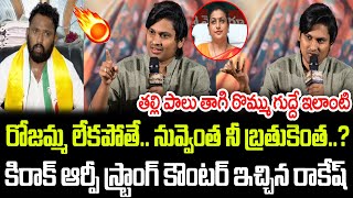 నువ్వెంత నీ బ్రతుకెంత  Jabardasth Rakesh Strong Counter To Kirak RP  Praja Chaithanyam [upl. by Eibrik]