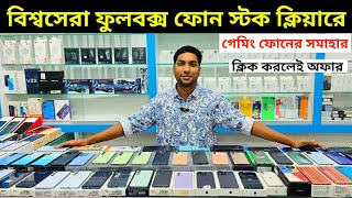 অফিসিয়াল ফুলবক্স Used ফোন বাংলাদেশের সেরা অফারে কিনুন 🥰 Used phone price in Bangladesh 2024 [upl. by Assilym]