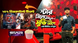 স্টার সিনেপ্লেক্সে মুভি দেখার আগে এই ভিডিও দেখুন  Star Cineplex Multiplex Cinema Hall Bangladesh [upl. by Attenyw408]