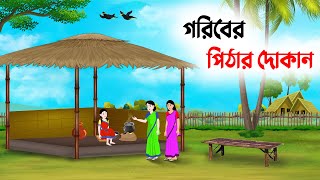 গরিবের পিঠার দোকান  Bengali Fairy Tales Cartoon  Rupkothar Bangla Golpo  Story Bird কাটুন [upl. by Marcella293]