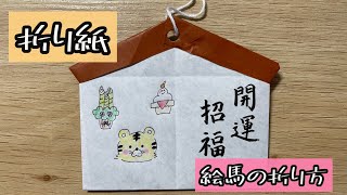 【折り紙】絵馬の折り方 Origami Ema（解説文付き）折り紙 絵馬 [upl. by Atte]