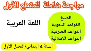 مراجعة عامة الأسئلة المتوقعة لقواعد المقطع الأول في اللغة العربية الفصل الأول سنة رابعة ابتدائي [upl. by Anaz]