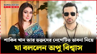 শাকিব খান আর ভক্তদের নেগেটিভ ভাবনা নিয়ে যা বললেন অপু বিশ্বাস  Opu Biswas  Shakib Khan [upl. by Schaffel984]