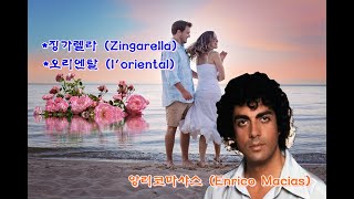 징가렐라 Zingarella 오리엔탈 loriental  앙리코 마샤스 Enrico Macias [upl. by Anneyehc]