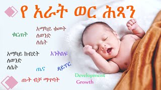 የ አራት ወር ጨቅላ ሕጻናት እድገት  4 Month Baby Growth and Development [upl. by Sudhir]