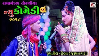 Super Comedy Video 2018  Ramamandal 2018  Theba Jamnagar [upl. by Aikahc23]