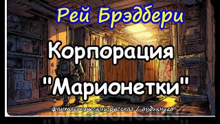 АУДИОКНИГА  Рей Брэдбери  Корпорация quotМарионеткиquot фантастика [upl. by Forsta610]