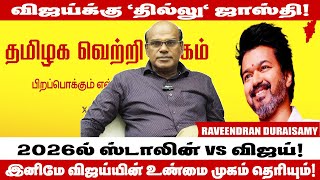 விஜய் அரசியலில் இன்னொரு MGRஆ இல்ல சிவாஜியா RAVEENDHRAN DURAISAMY INTERVIEWVijayTVKVijayParty [upl. by Donia982]