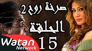 مسلسل صرخة روح 2 ـ الحلقة 15 الخامسة عشر كاملة ـ القفل 5 HD [upl. by Casey]