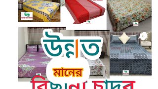 ক্লাসিক্যাল হোম টেক্স বিছানার চাদর classical home tex bed sheet 01841797924 [upl. by Adnilemre]