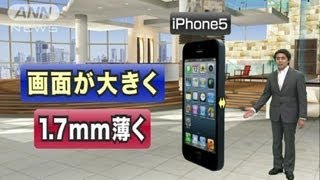 iPhone5ついにお披露目！日本や欧米で21日に発売（120913） [upl. by Aicilak]