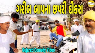 ગરીબ બાપના છપરી દીકરાGujarati Comedy Videoકોમેડી વિડીયો SB HINDUSTANI [upl. by Adnovaj]