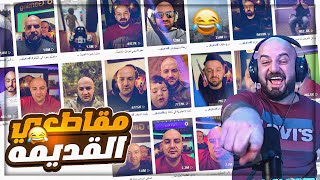 استرجاع ذكريات المقاطع القديمة مع ابو سروال  😂ضحك و تحشيش مع السكواد  🤣 [upl. by Mendoza]