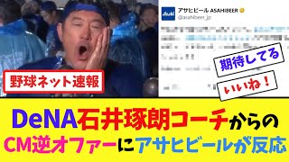 DeNA石井琢朗コーチからのCM逆オファーにアサヒビールが反応【ネット反応集】 [upl. by Relyuc]