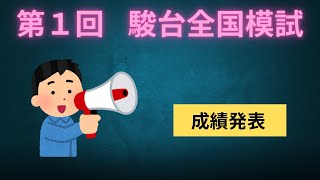 2024年 第１回駿台全国模試 成績発表～ [upl. by Ardussi]