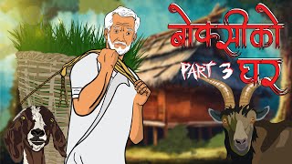 बोक्सीको घर Part 3 Boksi Ko Ghar  NEPALI HORROR STORY  Boksi Story [upl. by Jacinto]