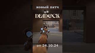 ЧТО СДЕЛАЛИ С PARADOX В DEADLOCK [upl. by Arabele]