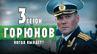 Горюнов 3 сезон 1 серия НТВ дата выхода продолжения сериала  анонс [upl. by Norwood383]