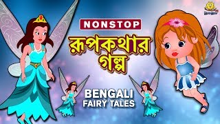 রূপকথার গল্প  Rupkothar Golpo  Bangla Cartoon  Bengali Fairy Tales  Koo Koo TV Bengali [upl. by Gnidleif631]