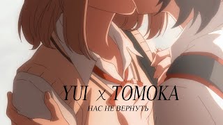 Yui × Tomoka — нас не вернуть [upl. by Ybok]