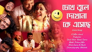 Chokh Tule Dekhona  Pritam Holme Chowdhury  Zeffar  Music Video [upl. by Hallvard]