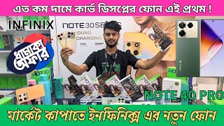 Infinix Note 40 pro ঈদে দেশ কাঁপাতে ইনফিনিক্স এর নতুন ফোন  Infinix mobile note 40 pro price in BD [upl. by Willtrude]