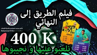 فيلم طريق الرجاء الرياضي نحو نهائي كاس العرب 💚🏆  نلعبو عليها  التبوووريشة [upl. by Ennej]