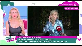 Κατερίνα Καινούργιου για Καληφώνη  Μάστορα Πιστεύω ότι τσακώθηκαν  «Είναι δύο αυθόρμητα παιδιά» [upl. by Akinal836]