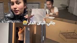 جاني الباق 😭🙄الدار صدقت خصني نبدل الدار 🏠 كاملة و نرمي أثاث جديد لي خديت 😩و عضني الباق كامل فوجهي 😭 [upl. by Latsyrhk]