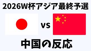 【アジア最終予選】サッカー日本代表vs中国戦 70大勝！中国ネット民の衝撃反応【海外の反応】 [upl. by Betsy87]