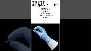 購入者のレビュー132 極薄インナー手袋 極薄手袋 手袋 手荒れ インナー レビュー 手湿疹 [upl. by Kathe]