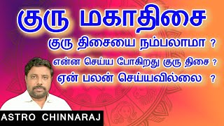 Detail Analysis of Jupiter Mahadhassa  குரு திசை முழுமையான விபரம்  Chinnaraj  Astrology In Tamil [upl. by Kynan102]