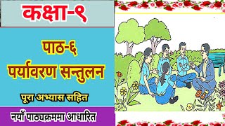 कक्षा९ पाठ६ पर्यावरण सन्तुलन• Class 9 Nepali unit 6 • Class 9 nepali chapter 6 exercise [upl. by Dalli118]